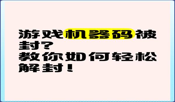 三角洲被封了怎么解机器码(有没有简单的方法解三角洲机器码?) 三角洲被封了怎么解机器码(有没有简单的方法解三角洲机器码?)