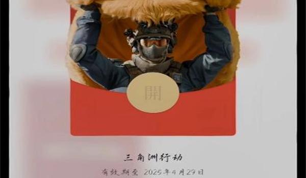 三角洲行动兑换码2025最新链接(有没有三角洲行动2025最新的兑换码?) 三角洲行动兑换码2025最新链接(有没有三角洲行动2025最新的兑换码?)