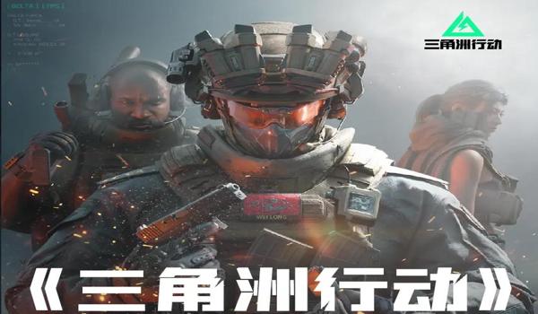 三角洲行动在哪个app上玩(哪个app上可以下载《三角洲行动》?) 三角洲行动在哪个app上玩(哪个app上可以下载《三角洲行动》?)